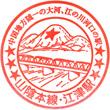 JR Gōtsu Station stamp