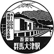 JR Gumma-Ōtsu Station stamp