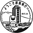 群馬県庁のスタンプ