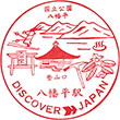 JR Hachimantai Station stamp