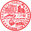 JR Hachinohe Station stamp