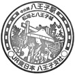 JR Hachiōji Station stamp