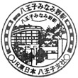 JR Hachiōjiminamino Station stamp
