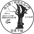 JR Haguroshita Station stamp