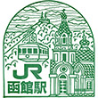 JR函館駅のスタンプ
