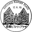 函館ヒストリープラザのスタンプ