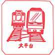 箱根登山鉄道大平台駅のスタンプ