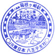 JR Hakonegasaki Station stamp