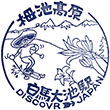JR Hakubaōike Station stamp