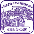 JR Hakusan Station stamp