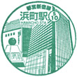 Toei Subway Hamacho Station stamp
