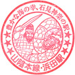 JR Hamada Station stamp