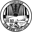JR Hamahara Station stamp