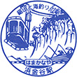 JR Hama-Kanaya Station stamp