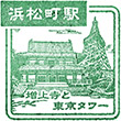 JR Hamamatsuchō Station stamp