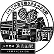 JR Hamayoshida Station stamp