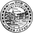 JR Hamura Station stamp
