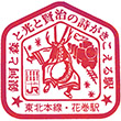 JR Hanamaki Station stamp