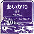 Hankyu Aikawa Station stamp