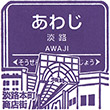 Hankyu Awaji Station stamp