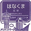 Hankyu Hanakuma Station stamp