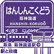 Hankyu Hanshin-kokudo Station stamp