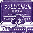 Hankyu Hattori-tenjin Station stamp