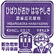 Hankyu Hibarigaoka-hanayashiki Station stamp