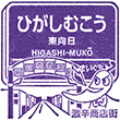 Hankyu Higashi-muko Station stamp