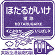 Hankyu Hotarugaike Station stamp