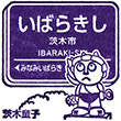 Hankyu Ibaraki-shi Station stamp