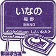 Hankyu Inano Station stamp