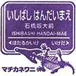 Hankyu Ishibashi handai-mae Station stamp