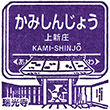 Hankyu Kami-shinjo Station stamp