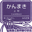 阪急電鉄上牧駅のスタンプ