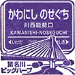 Hankyu Kawanishi-noseguchi Station stamp