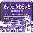 Hankyu Kyoto-kawaramachi Station stamp
