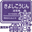 Hankyu Kiyoshikojin Station stamp