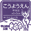Hankyu Koyoen Station stamp