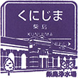 Hankyu Kunijima Station stamp