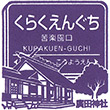 Hankyu Kurakuenguchi Station stamp