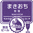 Hankyu Makiochi Station stamp