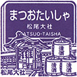 Hankyu Matsuo-taisha Station stamp