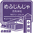 Hankyu Mefu-jinja Station stamp