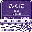 Hankyu Mikuni Station stamp