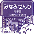 Hankyu Minami-senri Station stamp