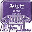 Hankyu Minase Station stamp