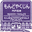 Hankyu Mondo-yakujin Station stamp