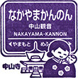 Hankyu Nakayama-kannon Station stamp