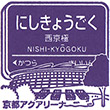 Hankyu Nishikyogoku Station stamp